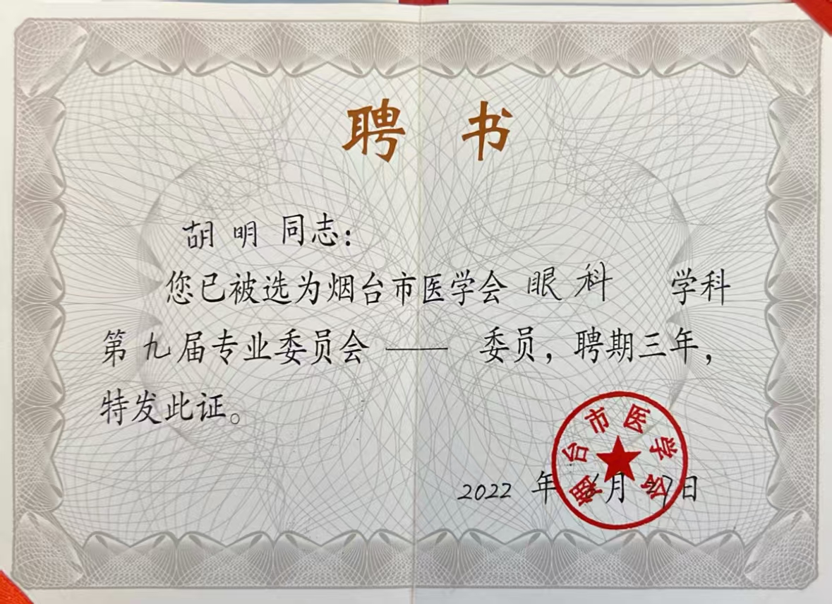 煙臺(tái)市醫(yī)學(xué)會(huì)眼科專業(yè)委員會(huì)