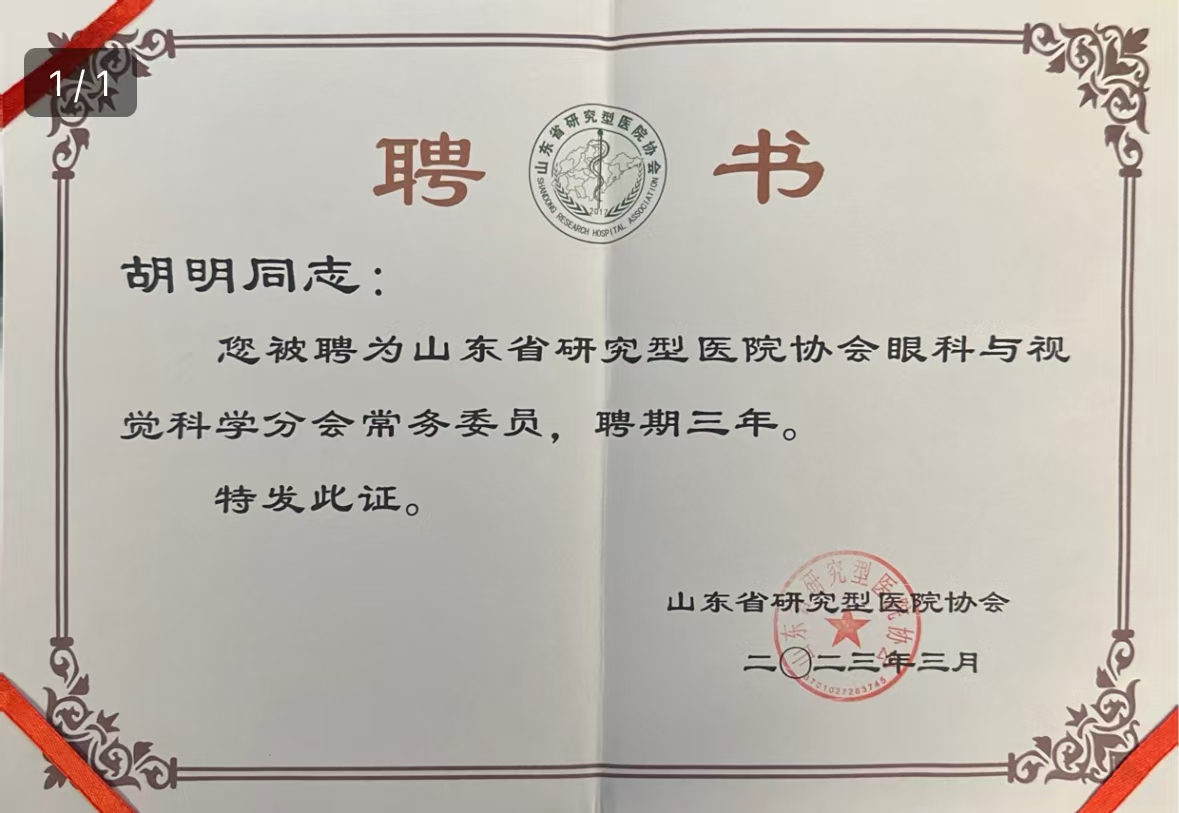 山東省研究型醫(yī)院協(xié)會(huì)眼科與視覺科學(xué)分會(huì)委員